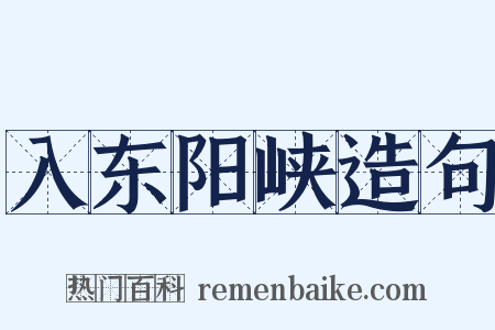 入东阳峡造句是什么意思的图片